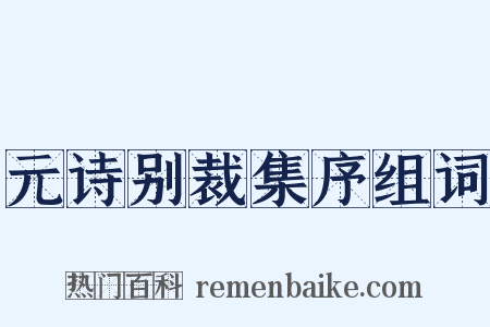 元诗别裁集序组词是什么意思的图片